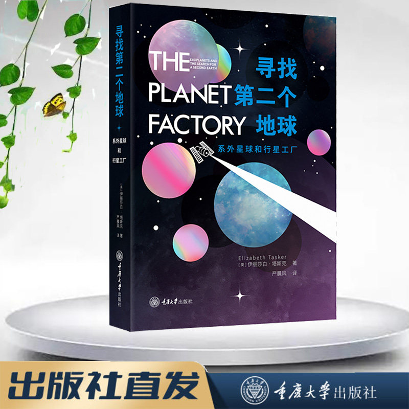 正版新书 寻找第二个地球：系外星球和行星工厂  [英]伊丽莎白·塔斯克Elizabeth Tasker著 重庆大学出版社 9787568938693