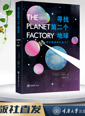 正版新书 寻找第二个地球：系外星球和行星工厂  [英]伊丽莎白·塔斯克Elizabeth Tasker著 重庆大学出版社 9787568938693