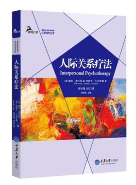 人际关系疗法 鹿鸣心理 IPT一种心理咨询的新趋势，被越来越多的案例证实了它的有效性！ 心理治疗丛书 重庆大学出版社图书籍