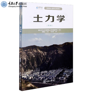 正版 土力学(第2版) 吴曙光 高等教育土木类专业系列教材 重庆大学出版社 9787562499657