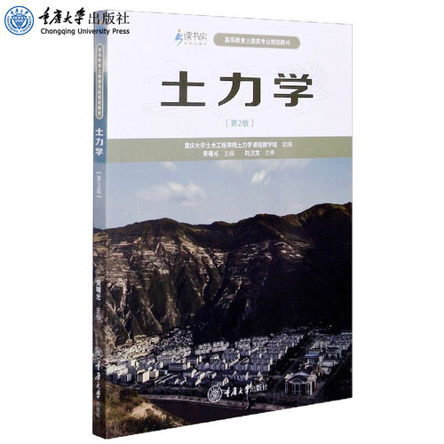 正版 土力学(第2版) 吴曙光 高等教育土木类专业系列教材 重庆大学出版社 9787562499657