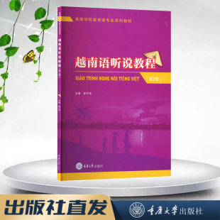 正版新书 越南语听说教程（第2版） 黎巧萍著 重庆大学出版社 9787568950497 高等学校越南语专业系列教材
