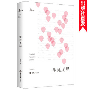 正版现货 生死无尽 台湾心理学大师余德慧呕心沥血的经典之作 鹿鸣心理《余德慧选集》之一 重庆大学出版社 心理自助系列图书籍