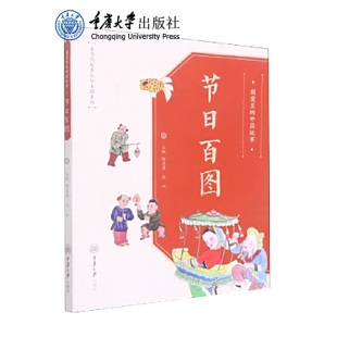 舒惠芳 中国故事.节日百图 沈泓著 重庆大学出版 9787568931946 正版 社 图案里