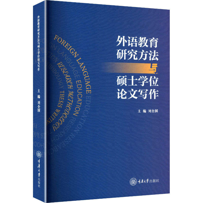 正版新书 外语教育研究方法与硕士学位论文写作 刘全国 重庆大学出版社 9787568952705