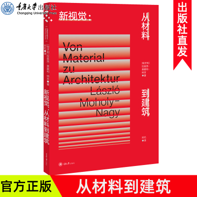 正版新书 新视觉：从材料到建筑 包豪斯经典译丛 一本材料学、雕塑或者建筑学方面的使用指南 重庆大学出版