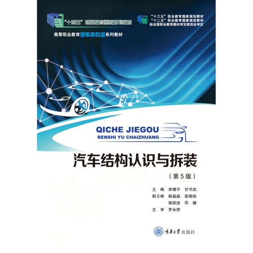 正版新书 汽车结构认识与拆装（第5版） 李穗平 甘守武 重庆大学出版社 9787568961899