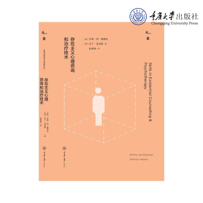 正版 鹿鸣心理心理咨询技术和实务系列：存在主义心理咨询和治疗技巧 艾美·范·德意珍 马丁·亚当斯 著 张秀琴译重庆大学出版社