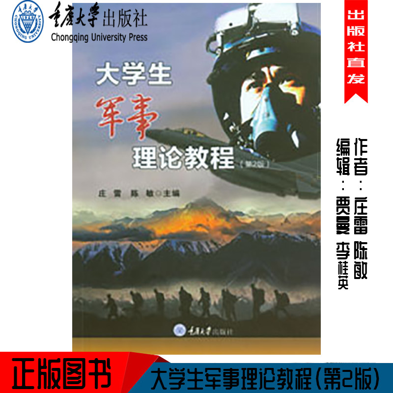 正版 大学生军事理论教程（第2版） 重庆大学出版社 9787562484714 庄雷 陈敏图片