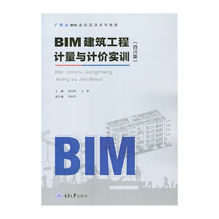 正版现货 BIM建筑工程计量与计价实训（四川版） 重庆大学出版社 9787568922890  BIM造价软件应用实训系列教程