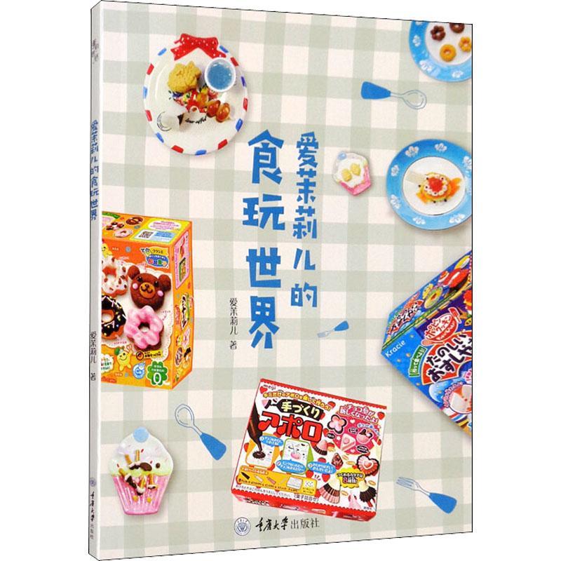 正版 爱茉莉儿的食玩世界 重庆大学出版社 9787568914369