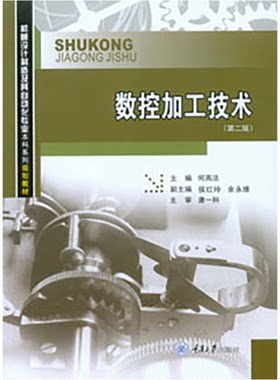 正版新书 数控加工技术(第2版) 何高法 重庆大学出版社 9787562473992