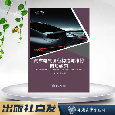 正版新书 汽车电气设备构造与维修同步练习 谭晟著 重庆大学出版社 9787568939904