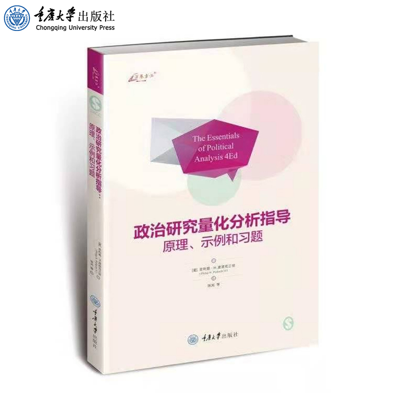 【五折专区】 政治研究量化分析指导原理、示例和习题 万卷方法 菲