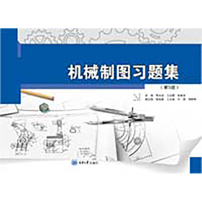 正版新书 机械制图习题集（第5版） 曹占龙 王红霞 邹春龙 重庆大学出版社 9787568954709图片