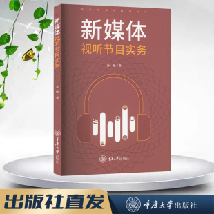 新书 社 新媒体视听节目实务 重庆大学出版 9787568945899 孙杨著 正版