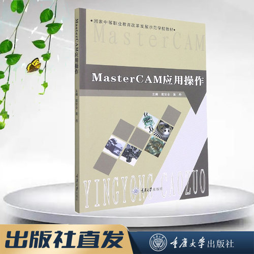 Master CAM 应用操作 重庆大学出版社 9787562481430 国家中等职业教育改革发展示范学校教材