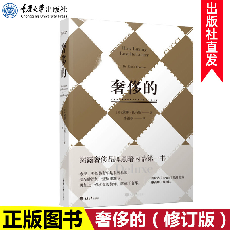 现货正版 奢侈的（修订版） 纪实类时尚读物奢侈品营销奢侈品牌发家史 外国纪实类文学时尚读物时尚品牌衍生时装着装手册