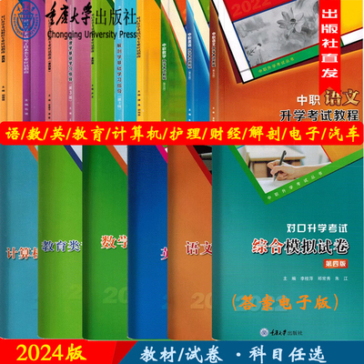 2023年重庆中职对口升学考试教材