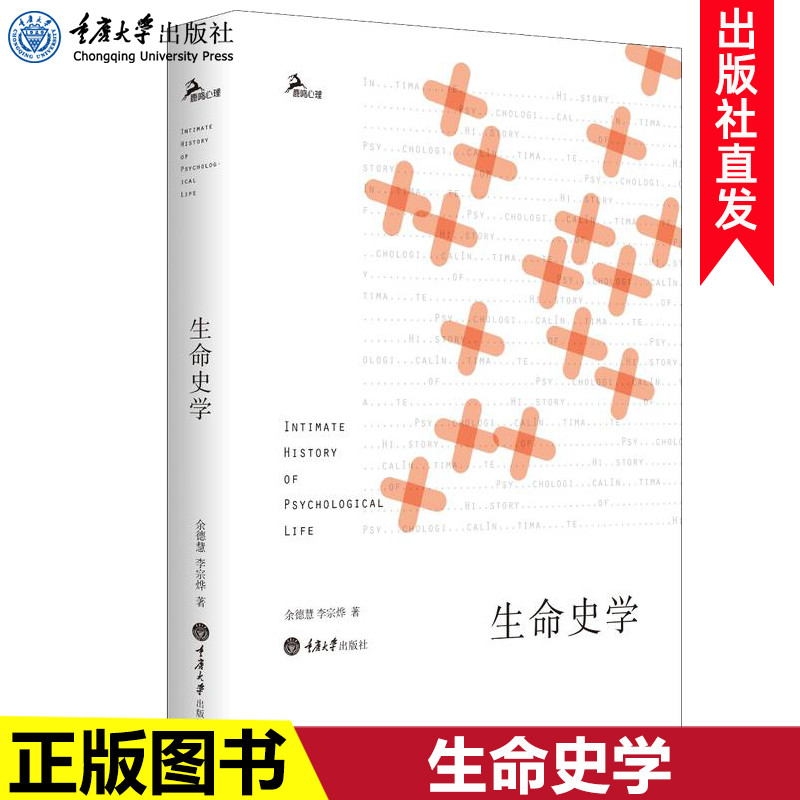 正版现货 生命史学 余德慧的散文作品 鹿鸣心理 哲学感悟 心理学专业书籍 临终心理与陪伴研究并称 用历史感关照生命的喧闹 cd 书籍/杂志/报纸 心理学 原图主图