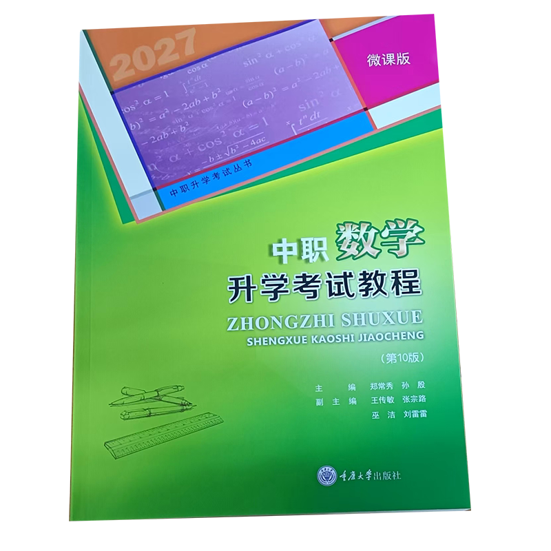 正版新书 中职升学考试丛书 中职数学升学考试教程(第10版) 郑常秀 孙殷 重庆大学出版社 9787568956956