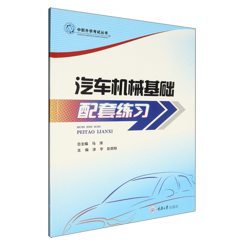 正版新书 中职升学考试丛书 汽车机械基础配套练习 涂宇 彭奕翔 重庆大学出版社 9787568955195