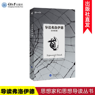 拜德雅丛书 正版现货 导读弗洛伊德（原书第2版） [思想家和思想导读丛书] 帕梅拉·瑟齐韦尔 著 重庆大学出版社