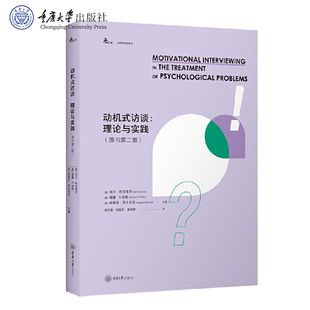 动机式 访谈：理论与实践 原书第二版 正版 社 鹿鸣心理 重庆大学出版 9787568946605 新书
