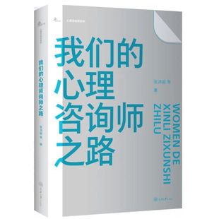 心理咨询师系列 我们 重庆大学出版 吴和鸣联袂推荐 李孟潮 鹿鸣心理 张沛超 心理咨询师之路 现货 正版