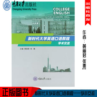 正版 新时代大学英语口语教程——实用交际 学术交流 重庆大学出版社