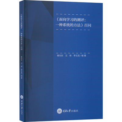 正版新书 《面向学习的测评：一种系统的方法》百问 重庆大学出版 9787568939102
