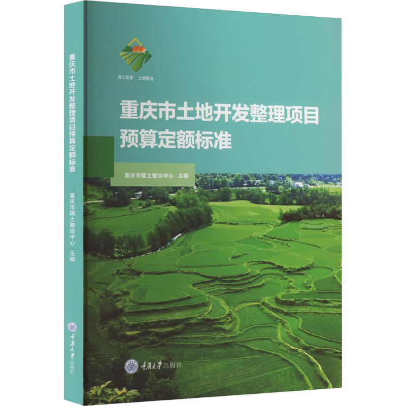 正版新书 重庆市土地开发整理项目预算定额标准 重庆大学出版社 9787568940955