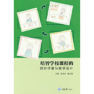 正版新书 培智学校课程的四好评量与教学设计 重庆大学出版社 9787568936569  特殊儿童教育康复培训教材