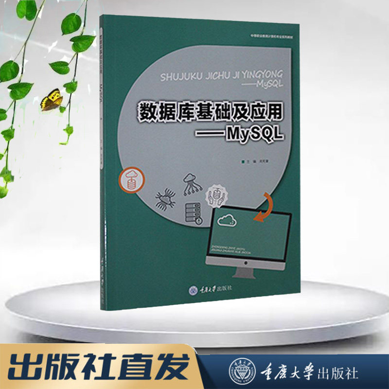 正版新书 数据库基础及应用——MySQL （第2版）重庆大学出版社 9787568927758 中等职业教育计算机专业系列教材