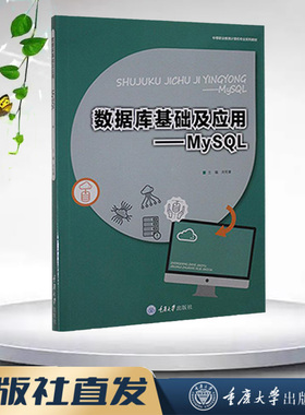正版新书 数据库基础及应用——MySQL （第2版）重庆大学出版社 9787568927758 中等职业教育计算机专业系列教材