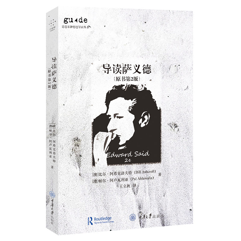 正版 思想家和思想导读丛书：导读萨义德（原书第2版） [澳]比尔阿希克洛夫特 帕尔阿卢瓦利亚著 王立秋译 重庆大学出版社