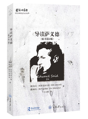 正版 思想家和思想导读丛书：导读萨义德（原书第2版） [澳]比尔阿希克洛夫特 帕尔阿卢瓦利亚著 王立秋译 重庆大学出版社