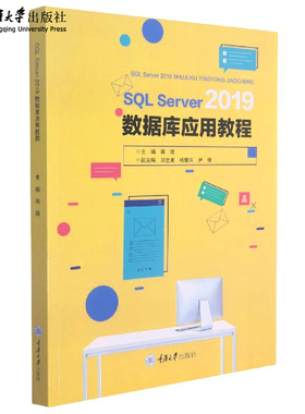 正版 SQL Server 2019数据库应用教程 蒋辉 计算机初学者学习参考用书 非计算机专业数据库管理系统课程教材 重庆大学出版社