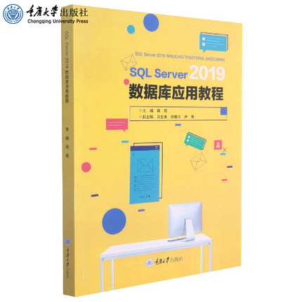 正版 SQL Server 2019数据库应用教程 蒋辉 计算机初学者学习参考用书 非计算机专业数据库管理系统课程教材 重庆大学出版社