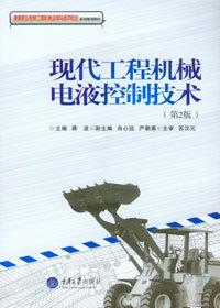 正版 现代工程机械电液控制技术(第2版) 重庆大学出版社