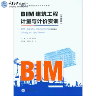 正版 BIM建筑工程计量与计价实训（湖南版） 第2版 刘钢 张玲玲 BIM造价软件应用实训系列教程 重庆大学出版社 9787568925280