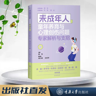 未成年人心理健康丛书 鹿鸣心理 未成年人童年养育与心理创伤问题：专家解析与支招 重庆大学出版 9787568938297 正版 社 图书