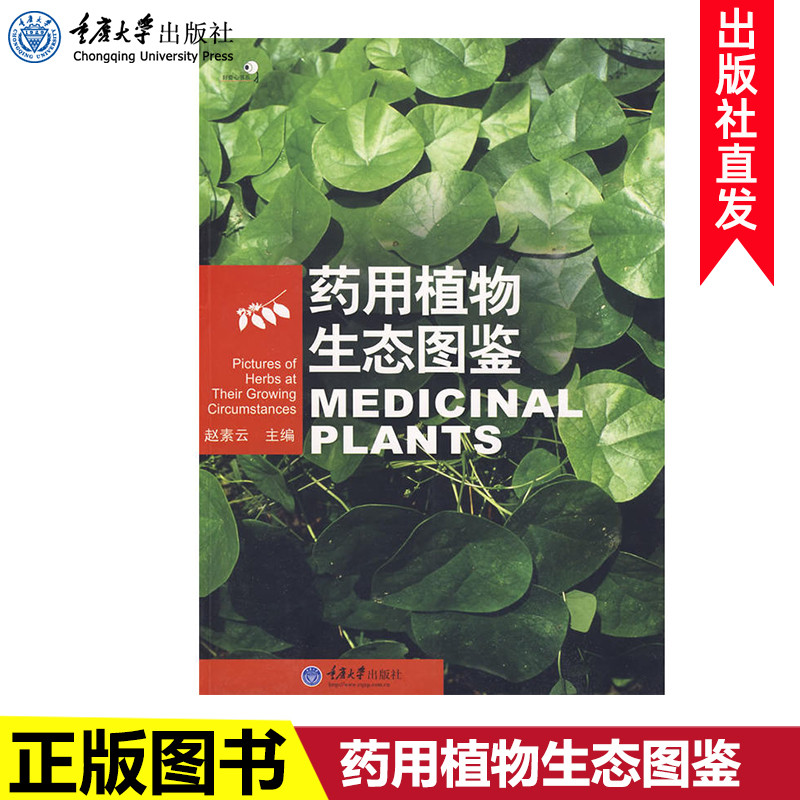 正版现货药用植物生态图鉴好奇心