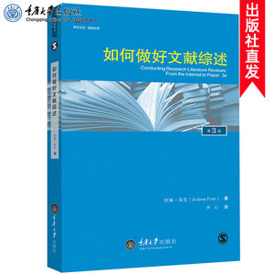 万卷方法如何做好文献综述第三版