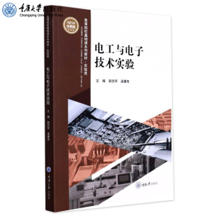 正版 电工与电子技术实验 郭仿军 梁康有 高等院校电类专业学生学习电路原理 重庆大学出版社 9787568930765