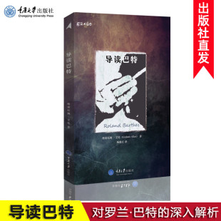格雷厄姆·艾伦著 社 对罗兰·巴特 读者来说 都 对于所有研究当代批评 导读巴特 深入解析 重庆大学出版 正版 不可少 现货