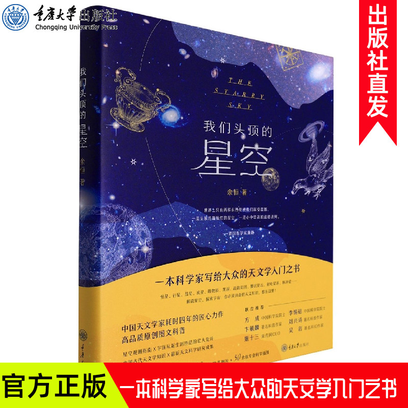 正版 我们头顶的星空 余恒著 重庆大学出版社 9787568931236