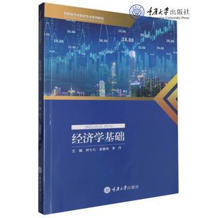 林七七 吴春尚 李丹著 正版 9787568942850 经济学基础 重庆大学出版 高职高专经管类专业系列教材 新书