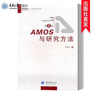 万卷方法 AMOS与研究方法 第2版 荣泰生 重庆大学出版社 统计分析方法 AMOS软件教程指南 课程论文毕业论文撰写技巧 结构方程模型