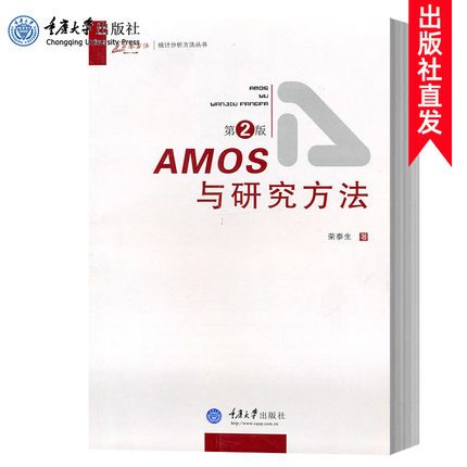 万卷方法 AMOS与研究方法 第2版 荣泰生 重庆大学出版社 统计分析方法 AMOS软件教程指南 课程论文毕业论文撰写技巧 结构方程模型